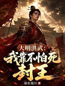 大明洪武：我靠不怕死封王