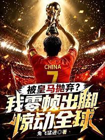 被皇马抛弃？我零帧出脚惊动全球