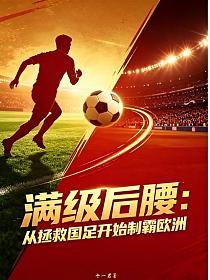 满级后腰：从拯救国足开始制霸欧洲