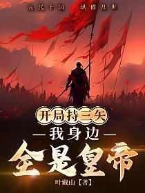 开局持三矢，我身边全是皇帝