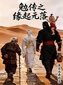 勉传之缘起元落