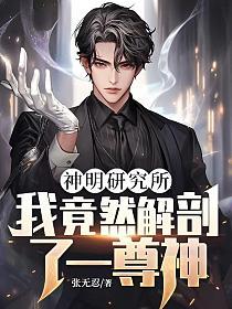 神明研究所：我竟然解剖了一尊神！