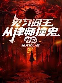 见习阎王，从律师撞鬼开始