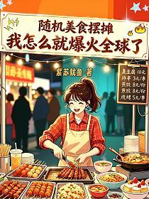 随机美食摆摊，我怎么就爆火全球了