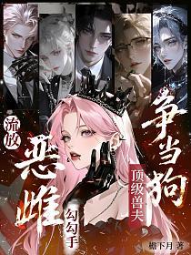 流放恶雌勾勾手，顶级兽夫争当狗