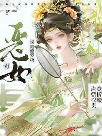 恶毒女深陷修罗场，满朝权贵竞折腰