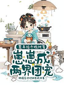荒年捡个现代爹，崽崽成两界团宠