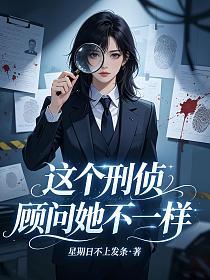 这个刑侦顾问她不一样