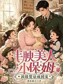 丰腴美人小保姆，满级婴语成团宠