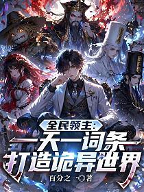 全民领主：一天一词条打造诡异世界