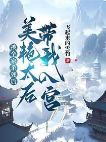 被全家杀死后，美艳太后带我入宫
