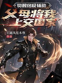 觉醒终极辅助，父母将我上交国家