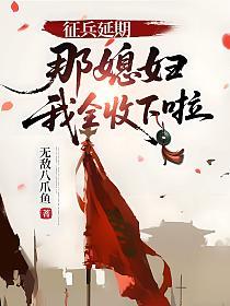 征兵延期，那媳妇我全收下啦