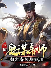 三国：鬼谋帝师，教刘备先抢荆州