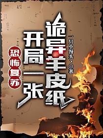 恐怖复苏：开局一张诡异羊皮纸