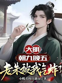 大明：朝九晚五，老朱被我气炸了