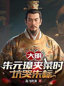 大明：朱元璋夹菜时，坑哭朱标