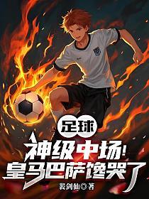 足球：神级中场！皇马巴萨馋哭了