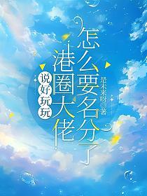 说好玩玩，港圈大佬怎么要名分了