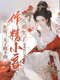 拒嫁！太子殿下的作精小妾重生了
