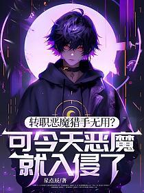 转职恶魔猎手无用？可今天恶魔就入侵了