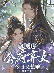蓄意引诱，公府弃女今日又装乖
