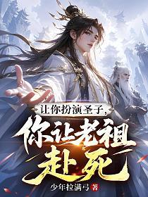 让你扮演圣子，你让老祖赴死