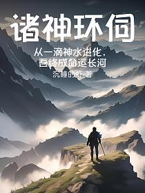 诸神环伺：从一滴神水进化，吾终成命运长河