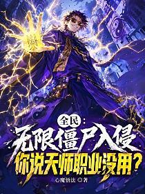 全民：无限僵尸入侵，你说天师职业没用？