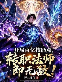 开局百亿技能点，转职法师即无敌！