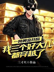 一吨黄金开局：我三个好大儿都穿越了？