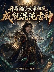 开局骗了女帝初夜，成就混沌古神