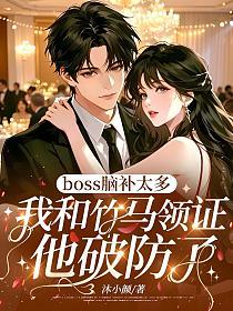 boss脑补太多，我和竹马领证他破防了