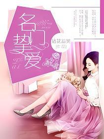 名门挚爱