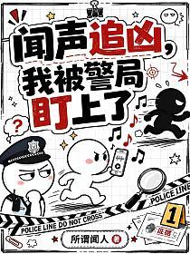 闻声追凶，我被警局盯上了