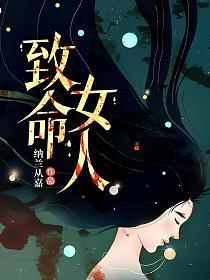 致命女人