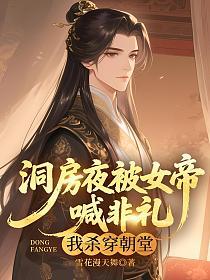 洞房夜被女帝喊非礼，我杀穿朝堂