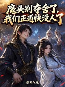 魔头别夺舍了，我们正道快没人了