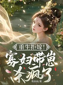 重生拒嫁！寡妇带崽杀疯了