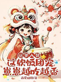 送爹入赘，这软饭团宠崽崽越吃越香