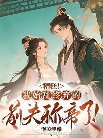 糟糕！我始乱终弃的前夫称帝了！