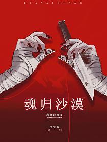 魂归沙漠