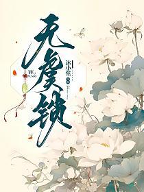 无虞锁