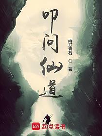 叩问仙道
