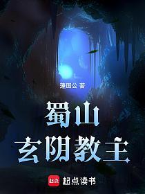 蜀山玄阴教主