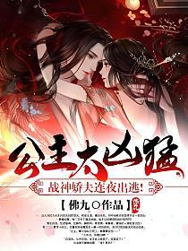 公主太凶猛，战神娇夫连夜出逃！
