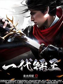 一代镖王