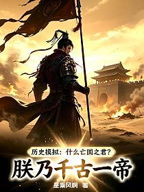 历史模拟：什么亡国之君？朕乃千古一帝！