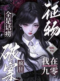 证物全是话痨，我在九零疯狂破案