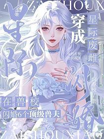 穿成星际废雌，在兽校闪婚6个顶级兽夫